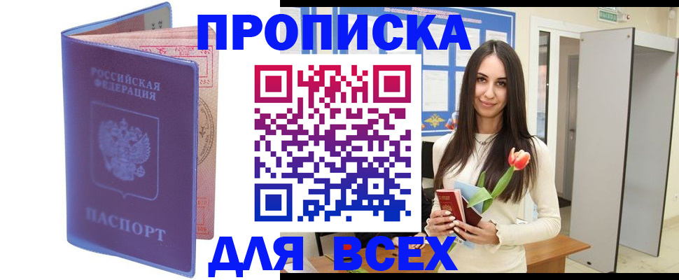 прописка 2025 в Магадане